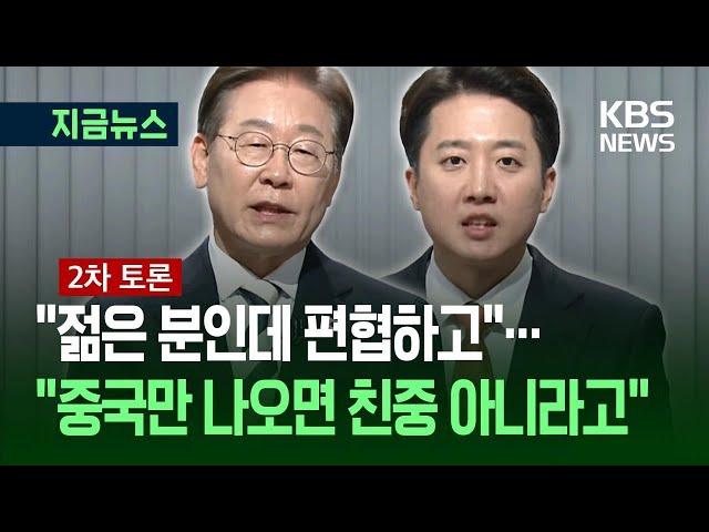 [대선토론] 이재명 “젊은 분인데 편협”…이준석 “중국만 나오면 친중 아니라고” / KBS 2025.05.23.