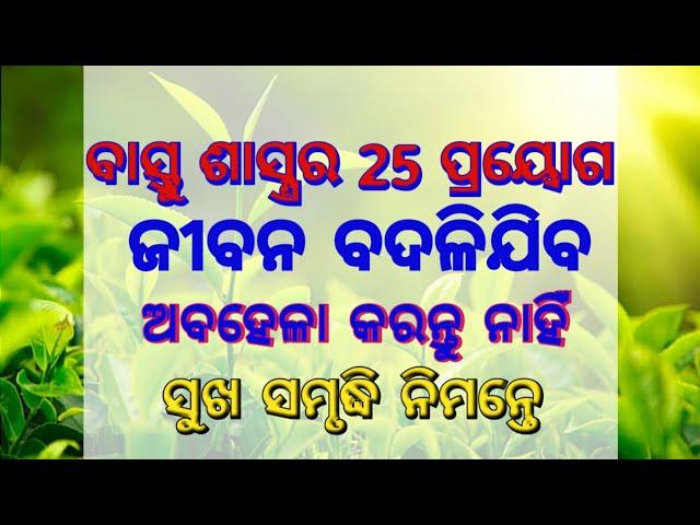 25 Vastu Shastra Tips। Odia Vastu Shastra।Odia vastu Shastra for Home।Odia Vastu