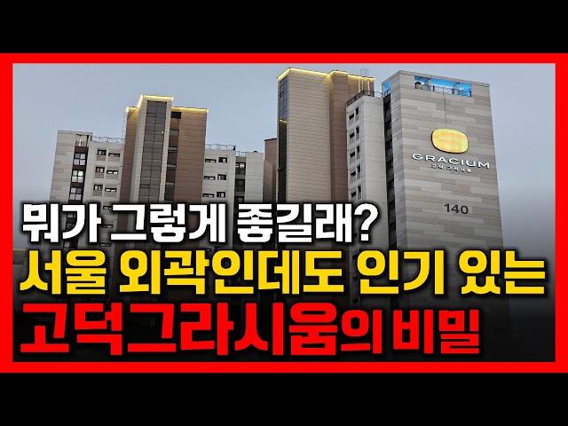 서울 외곽인데도 수요 폭발!! / 고덕그라시움이 인기 있는 이유 3가지 [강동구 고덕지구 아파트 임장]