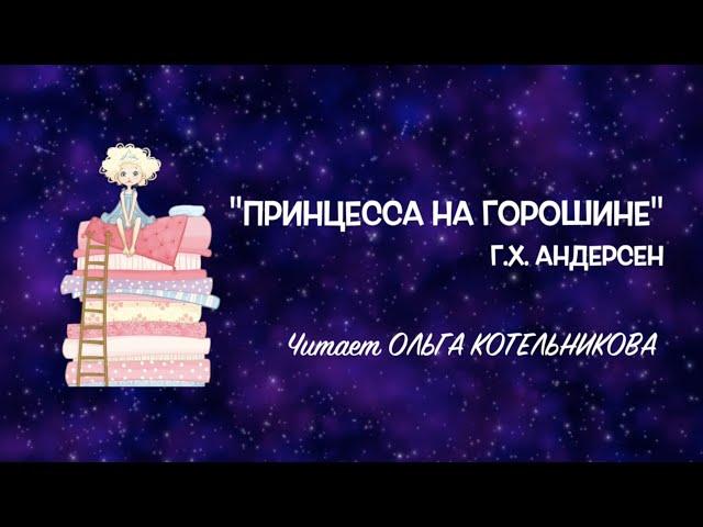 "Принцесса на горошине". Читает Ольга Котельникова.