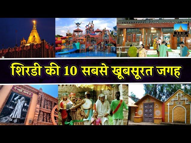 शिरडी मे घूमने के 10 प्रमुख स्थान | Top 10 Places To Visit In Shirdi