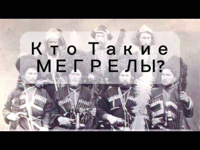 Кто Такие Мегрелы? Все о Грузии