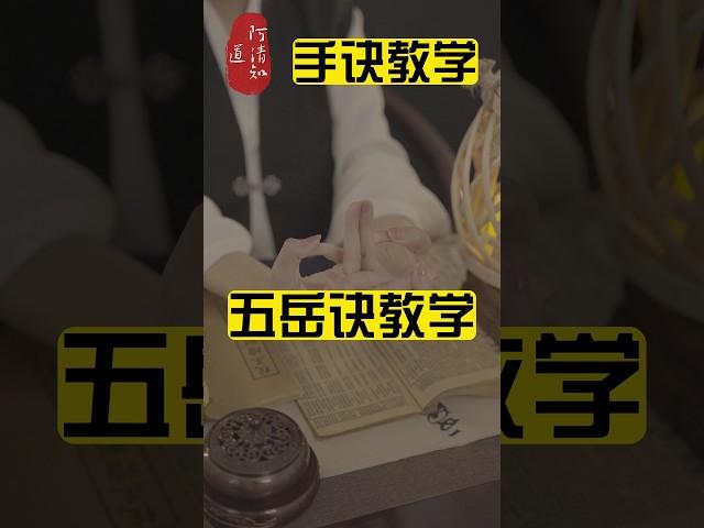 倘若五嶽均在你手上會如何？ #道教文化 #风水玄学 #結印