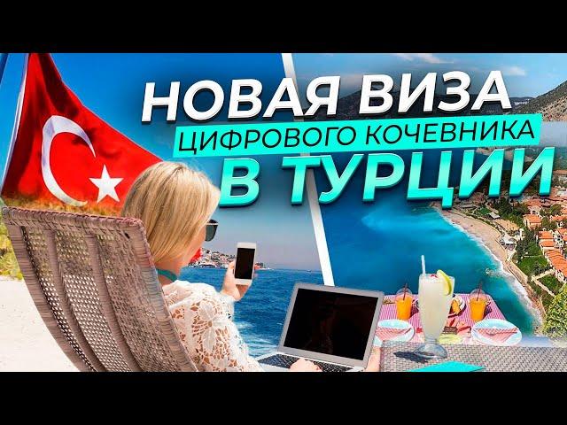 Новая виза цифорового кочевника в Турции