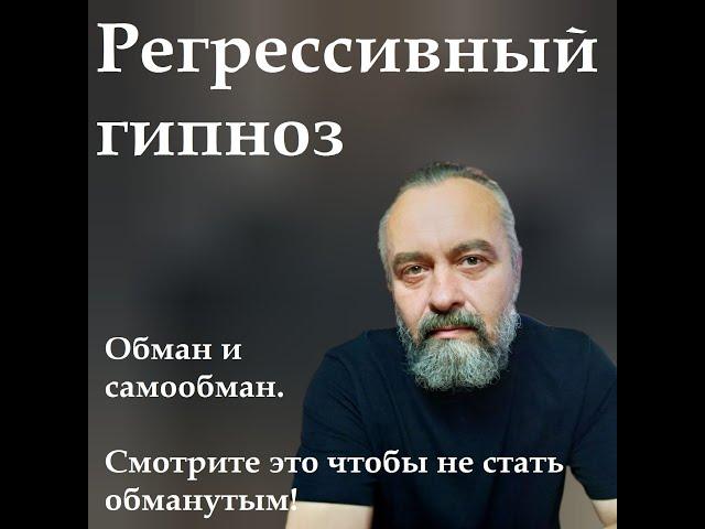 Регрессивный гипноз. Обман и самообман. Смотрите это чтобы не стать обманутым.