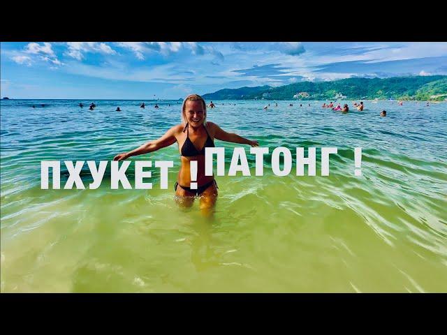 ПХУКЕТ️ ПАТОНГ СЕЙЧАС 2024 -ПЛЯЖ, ЕДА, ЦЕНЫ! ТАЙЛАНД PHUKET PATONG БОЛЬШОЙ ОБЗОР!