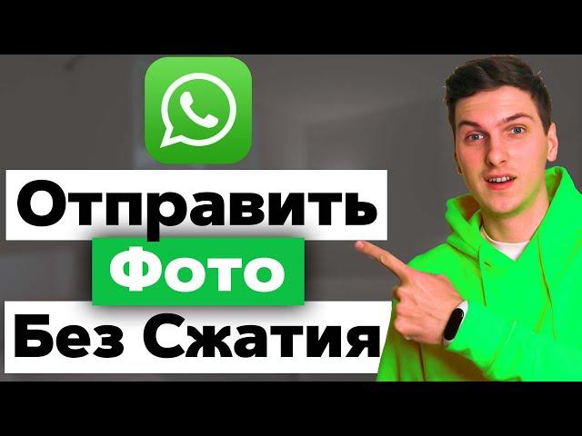 Как отправить фото без потери качества в WhatsApp