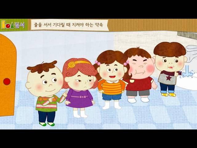 [기본생활습관 - 질서] 줄을 서서 기다려요