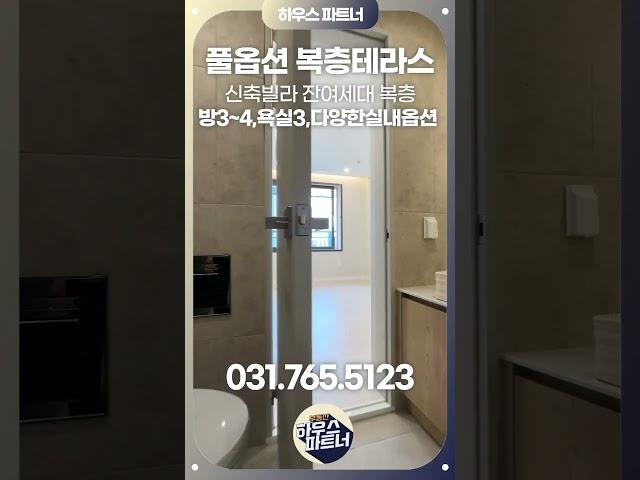 [NO.574] 용인외대인근 럭셔리 복층빌라 잔여세대!