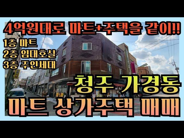 4억원대 마트와 주택을 한번에 매입하는 청주 가경동 상가주택매매