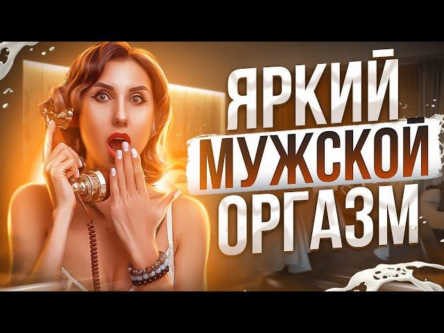 Как усилить мужской оргазм? От чего зависит яркость оргазма у мужчин?