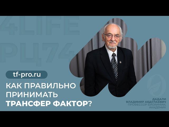 Как правильно принимать Трансфер Фактор?