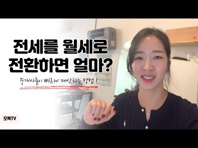 전세를 월세로 전환하면 얼마? 빠르게 계산하는 꿀팁!