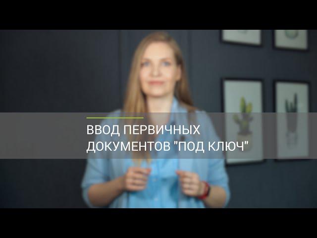 Внесение первичных документов под ключ — новая услуга от компании Простые решения