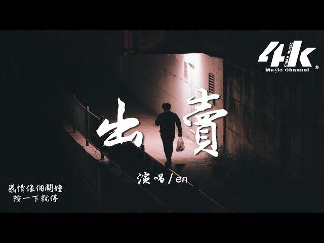 en - 出賣(完整版)『你的多情出賣我的愛情，賠了我的命。』【高音質|動態歌詞Lyrics】 · 翻唱歌曲 (原唱:那英)