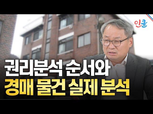 권리분석 순서와 경매 물건 실제 분석 (김동수)