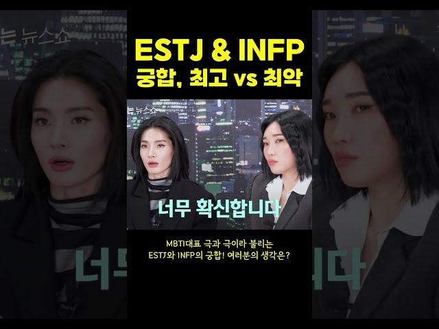 MBTI궁합 ESTJ & INFP, 최고 VS 최악