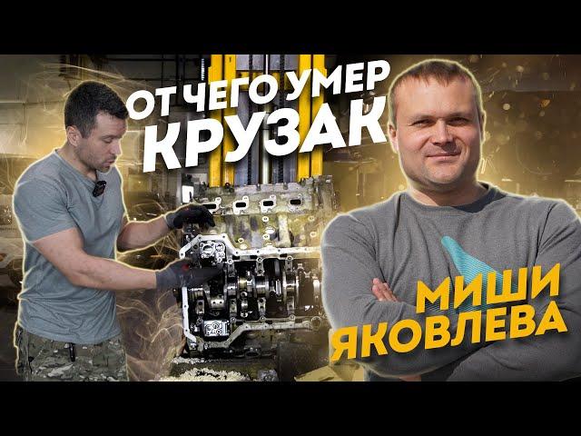 От чего умер Крузак Миши Яковлева