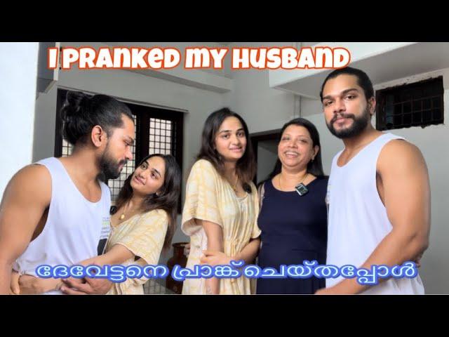 I pranked my Husband | ദേവേട്ടനെ പ്രാങ്ക് ചെയ്തപ്പോൾ| #malayalam #vlog #viral #trending #prank