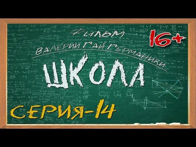 Школа (сериал) 14 серия