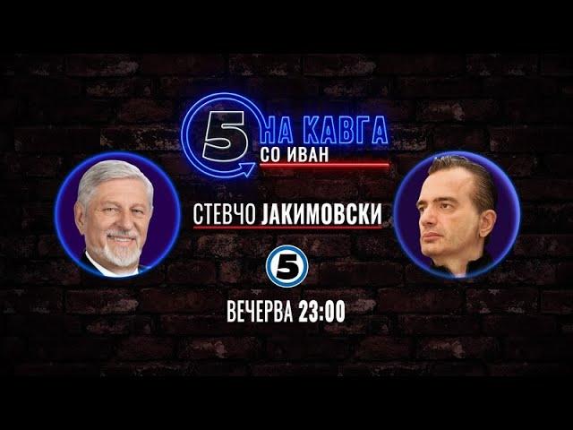 “На кавга со Иван“ - Стевчо Јакимовски  - 18.11.2024