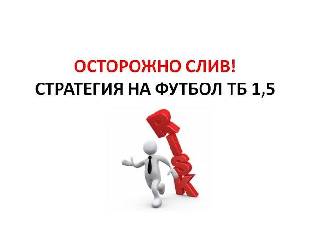 Осторожно Слив. Стратегия на футбол тотал больше 1.5