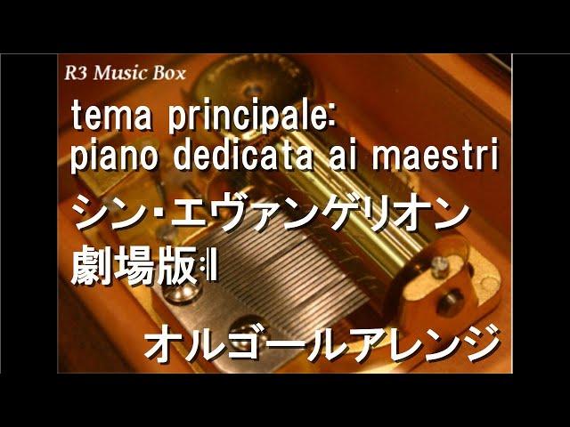 tema principale: piano dedicata ai maestri/シン・エヴァンゲリオン劇場版𝄇【オルゴール】