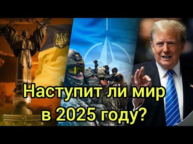 Когда в Украине наступит мир?