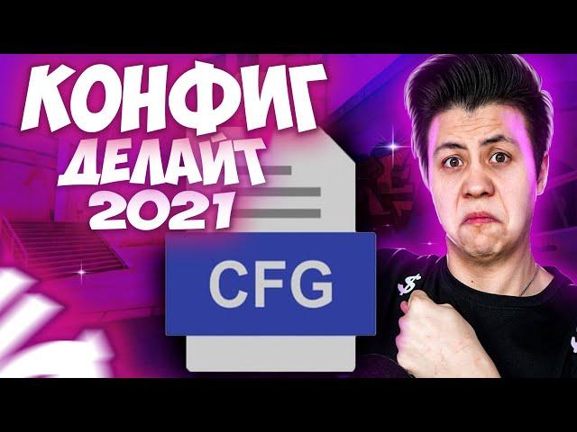 КОНФИГ ДЕЛАЙТА 2021! | ИГРАЮ НА КФГ ДЕЛАЙТА ! | CFG DELIGHT!| СКАЧАТЬ КФГ (CS:GO)