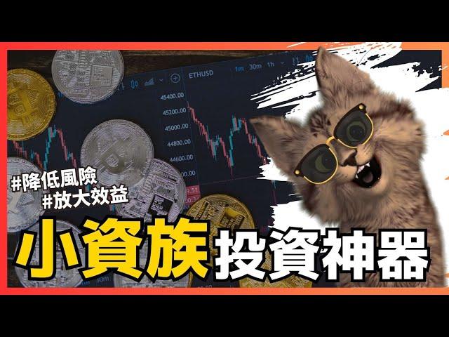 合約網格的暴富密碼！中性做多做空應該選哪一個？投資加密貨幣必學