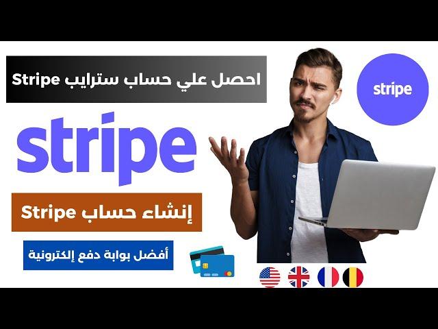 احصل علي حساب سترايب Stripe | أفضل بوابة دفع إلكترونية 2025
