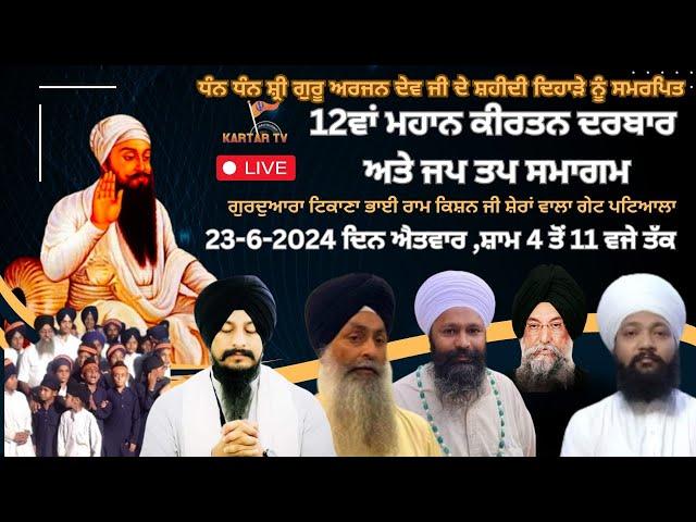 Live |  Mahan Kirtan Darbar | Jap Tap Samagam  | G. Tikana Bahi Ram Kishan Ji | Patiala | kartartv