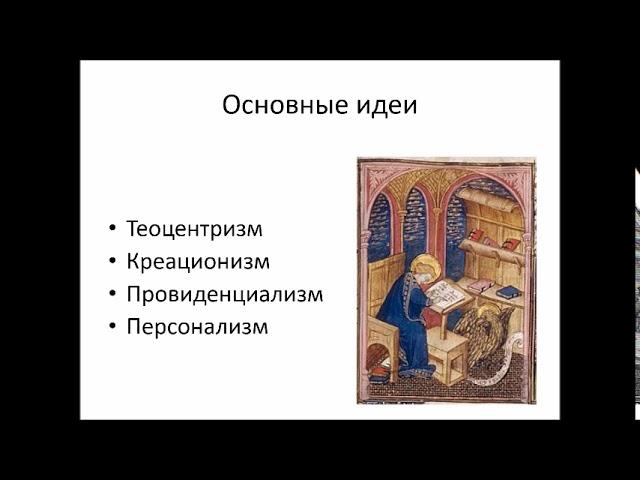 Особенности средневековой философии