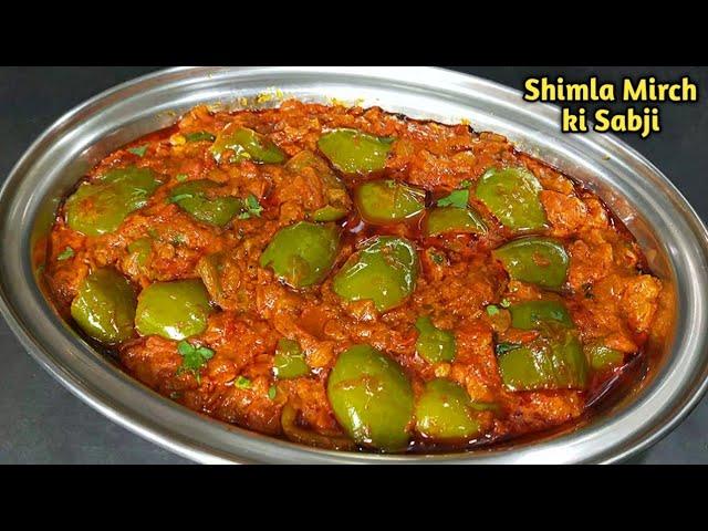 शिमला मिर्च की सब्जी ऐसे बनाएं कि सब उंगलियां चाटते रह जाए। shimla mirch ki sabji। capsicum masala