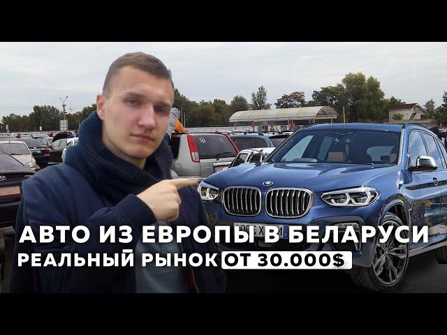 АВТО из Европы в Беларуси от 30.000$- АВТОПОДБОР МИНСК