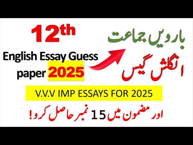 12th class English Essay guess paper 2025 |2nd year V.V.V.IMP Essays guess paper 2025 |12th English