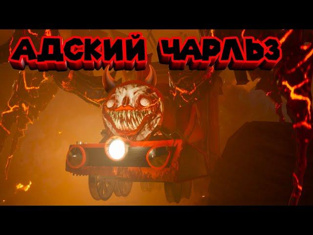 ЧУ-ЧУНДРА ЧАРЛЬЗ КРОВАВЫЙ ФИНАЛ Choo-Choo Charles