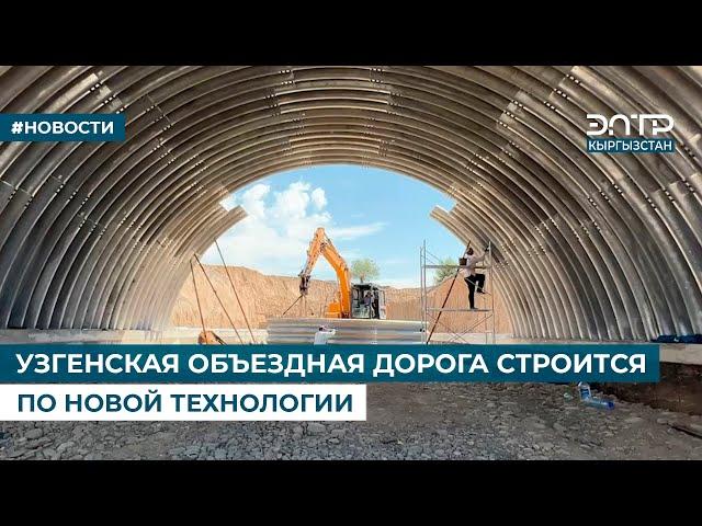 УЗГЕНСКАЯ ОБЪЕЗДНАЯ ДОРОГА СТРОИТСЯ ПО НОВОЙ ТЕХНОЛОГИИ