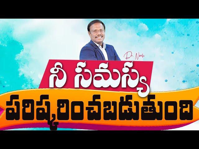 Daily Hope | నీ సమస్య పరిష్కరించబడుతుంది  | #live | 24 May 2025 | Dr. Noah