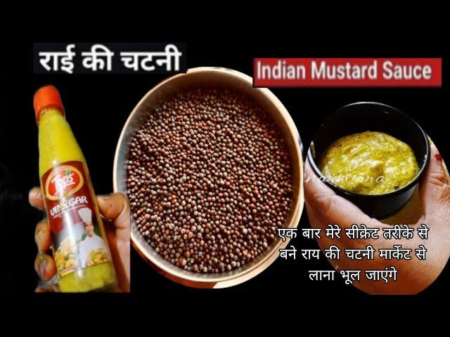 बिहारी स्टाइल  राई की चटनी | How to make #MustardSauce | Mustard Chutney Recipe #tranding #recipe