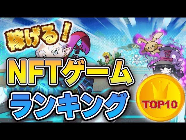 今すぐ稼げる！NFTゲームランキングTOP7