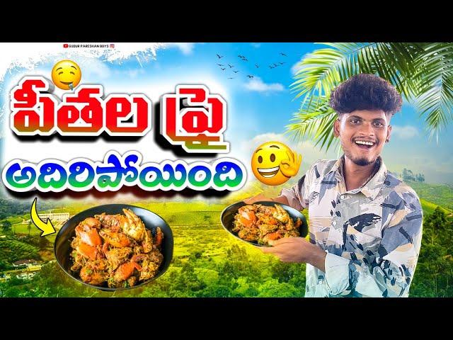 నోరు ఊరించే పీతలు ఫ్రై How To Make