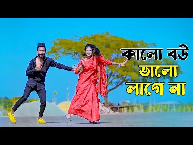 কালো বউ ভালো লাগে না | Kalo Bou Valo Lagena | Bangla New Song | Niloy Khan Sagor | Bangla New Dance