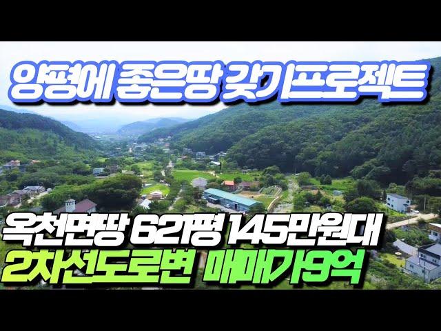 (양평토지매매)NO. 22383 희소가치높은 양평토지 621평 2차선도로접한 토지 9억 / 보전관리, 평단가 145만원, 사나사계곡가는길 /양평다온부동산010-7124-7807