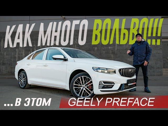 Как Много ВОЛЬВО в этой "Китайской Шкоде"! Оптимальный Седан для России - Geely Preface. Обзор.