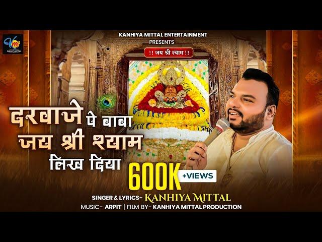 दरवाजे पे बाबा जय श्री श्याम लिख दिया - Kanhiya Mittal || Khatu Shyam Bhajan || कन्हैया मित्तल भजन