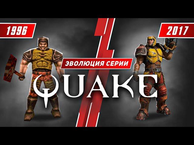 Эволюция серии Quake (1996 - 2017)