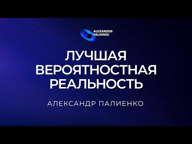 Чит-код «Лучшая Вероятностная реальность». Александр Палиенко.