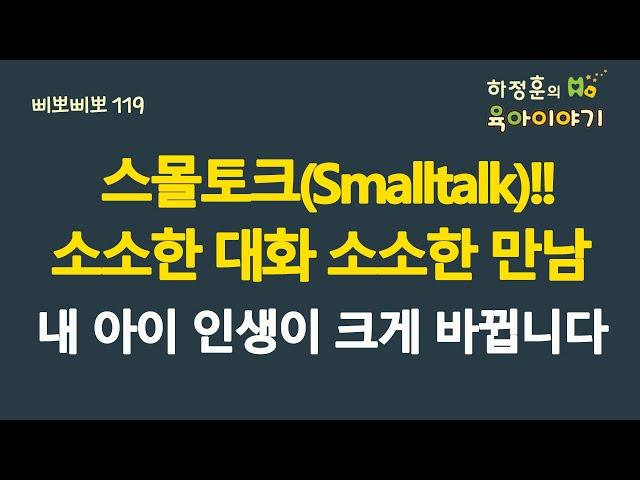 #652 스몰토크(Smalltalk)!!  소소한 대화, 소소한 만남. 내 아이 인생이 크게 바뀝니다: 소아청소년과 전문의, IBCLC, 삐뽀삐뽀119소아과저자