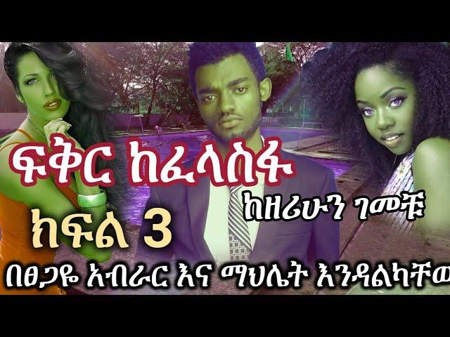 New Ethiopian | ፍቅር ከፈላስፋ | Fikir Ke felasfa |  ክፍል ሶስት | Part 3 (የመጨረሻ ክፍል)